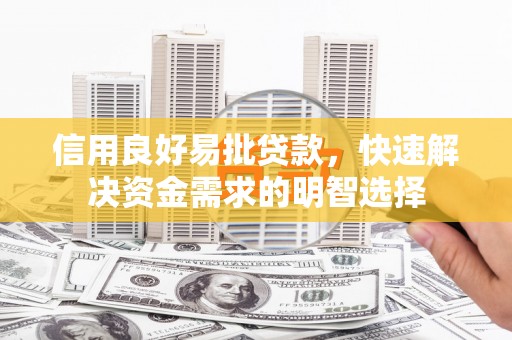 米脂信用良好易批贷款，快速解决资金需求的明智选择