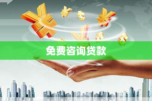米脂免费咨询贷款