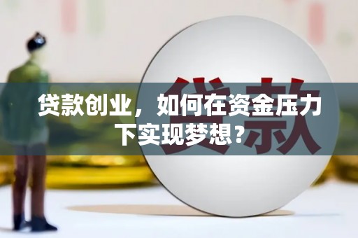 米脂贷款创业，如何在资金压力下实现梦想？