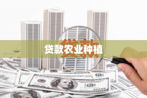 米脂贷款农业种植