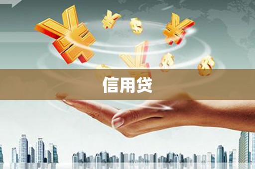 米脂信用贷