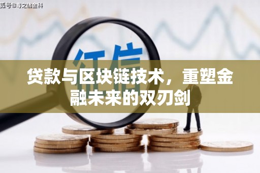 米脂贷款与区块链技术，重塑金融未来的双刃剑