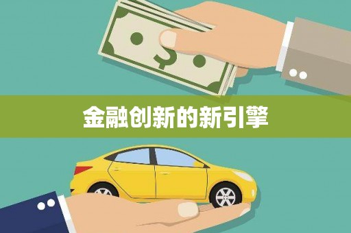 米脂金融创新的新引擎
