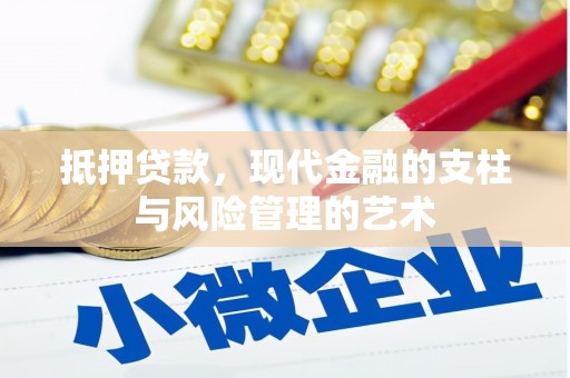 米脂抵押贷款，现代金融的支柱与风险管理的艺术