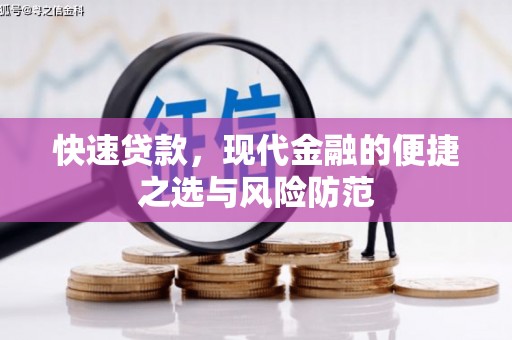 米脂快速贷款，现代金融的便捷之选与风险防范
