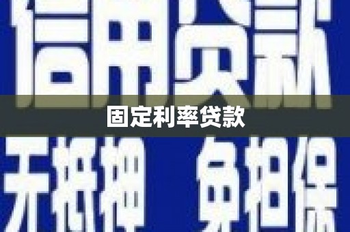 米脂固定利率贷款