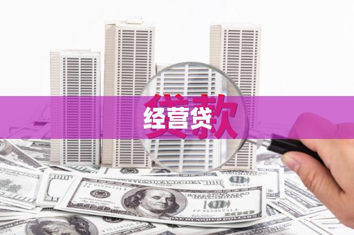 米脂经营贷