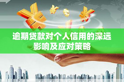 米脂逾期贷款对个人信用的深远影响及应对策略
