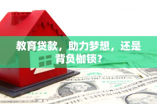 米脂教育贷款，助力梦想，还是背负枷锁？