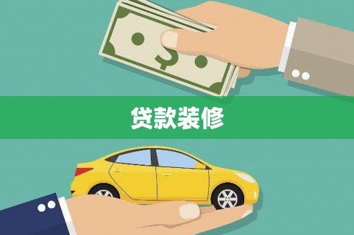 米脂贷款装修
