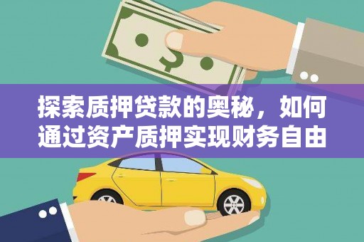 米脂探索质押贷款的奥秘，如何通过资产质押实现财务自由