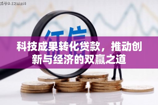 米脂科技成果转化贷款，推动创新与经济的双赢之道