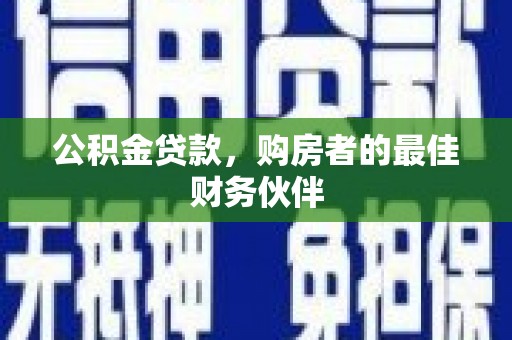 米脂公积金贷款，购房者的最佳财务伙伴