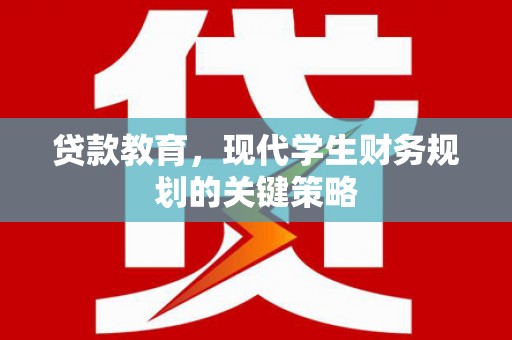 米脂贷款教育，现代学生财务规划的关键策略