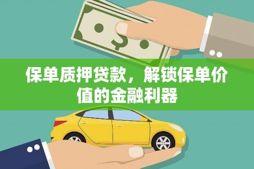 米脂保单质押贷款，解锁保单价值的金融利器