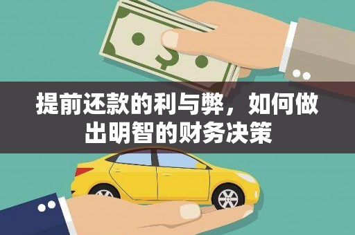 米脂提前还款的利与弊，如何做出明智的财务决策