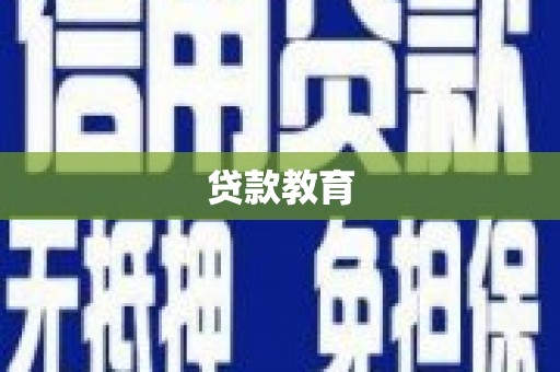 米脂贷款教育