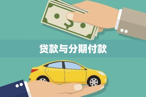 米脂贷款与分期付款