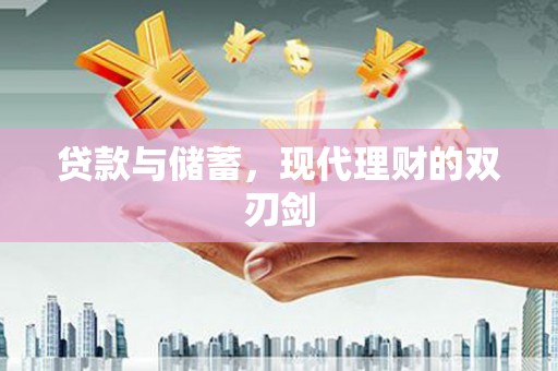 米脂贷款与储蓄，现代理财的双刃剑
