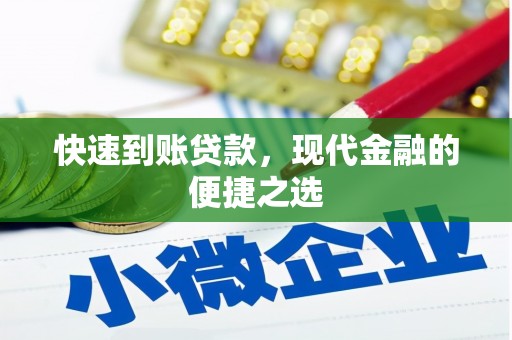 米脂快速到账贷款，现代金融的便捷之选