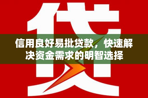 米脂信用良好易批贷款，快速解决资金需求的明智选择