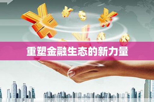 米脂重塑金融生态的新力量