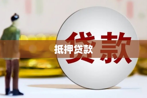 米脂抵押贷款
