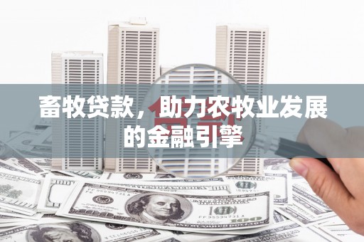 米脂畜牧贷款，助力农牧业发展的金融引擎