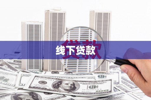 米脂线下贷款