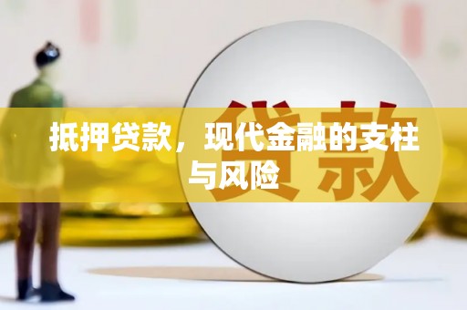 米脂抵押贷款，现代金融的支柱与风险