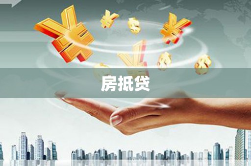 米脂房抵贷