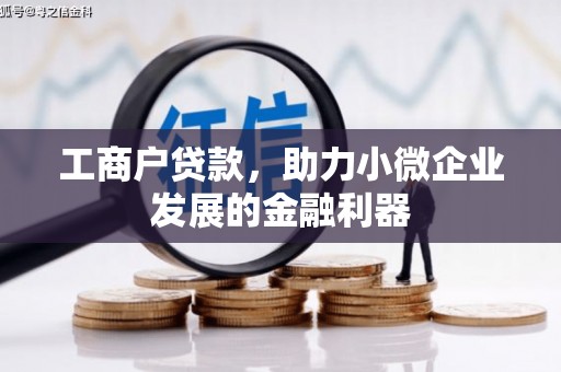 米脂工商户贷款，助力小微企业发展的金融利器