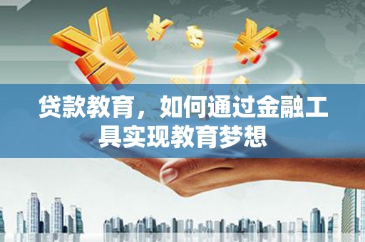 米脂贷款教育，如何通过金融工具实现教育梦想