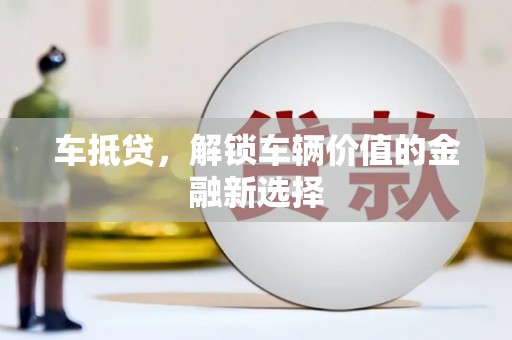 米脂车抵贷，解锁车辆价值的金融新选择
