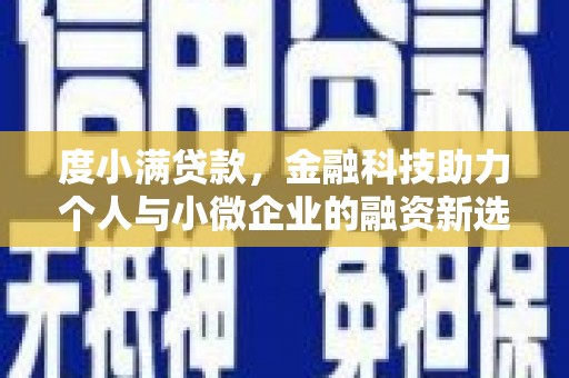 米脂度小满贷款，金融科技助力个人与小微企业的融资新选择