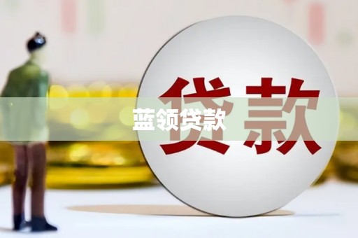 米脂蓝领贷款