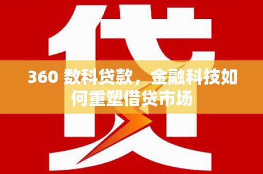 米脂360 数科贷款，金融科技如何重塑借贷市场