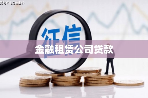 米脂金融租赁公司贷款