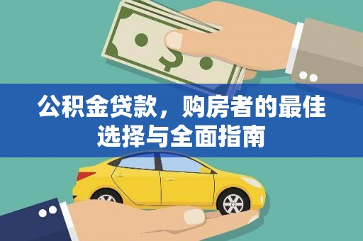 米脂公积金贷款，购房者的最佳选择与全面指南