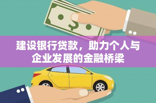 米脂建设银行贷款，助力个人与企业发展的金融桥梁