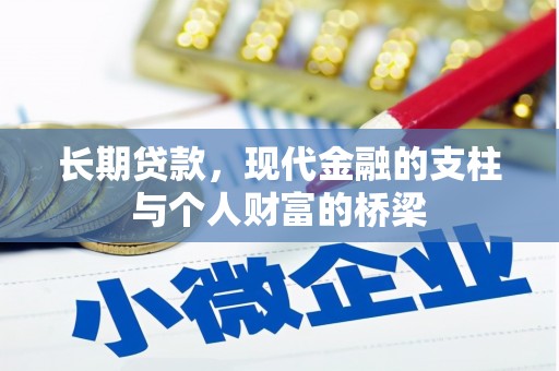 米脂长期贷款，现代金融的支柱与个人财富的桥梁