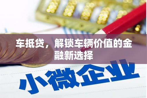 米脂车抵贷，解锁车辆价值的金融新选择