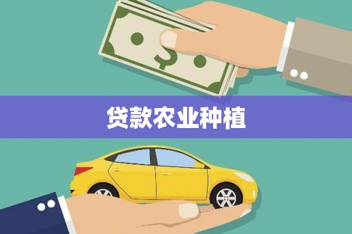 米脂贷款农业种植