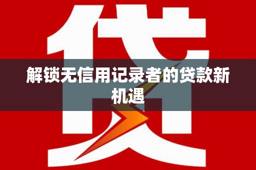 米脂解锁无信用记录者的贷款新机遇