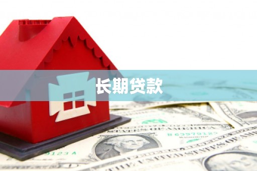 米脂长期贷款