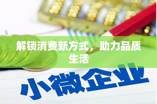 米脂解锁消费新方式，助力品质生活