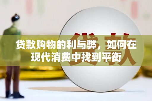 米脂贷款购物的利与弊，如何在现代消费中找到平衡