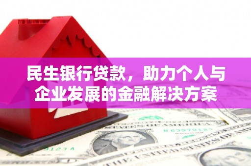 米脂民生银行贷款，助力个人与企业发展的金融解决方案