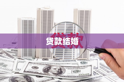 米脂贷款结婚