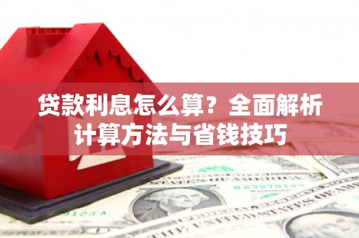 米脂贷款利息怎么算？全面解析计算方法与省钱技巧